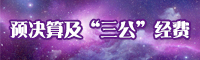 預決算及“三公”經費.jpg